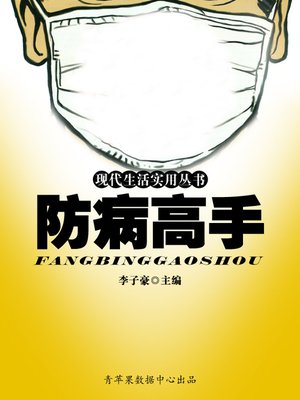 防病高手 - ebook